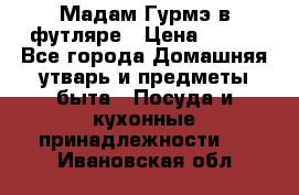 Мадам Гурмэ в футляре › Цена ­ 130 - Все города Домашняя утварь и предметы быта » Посуда и кухонные принадлежности   . Ивановская обл.